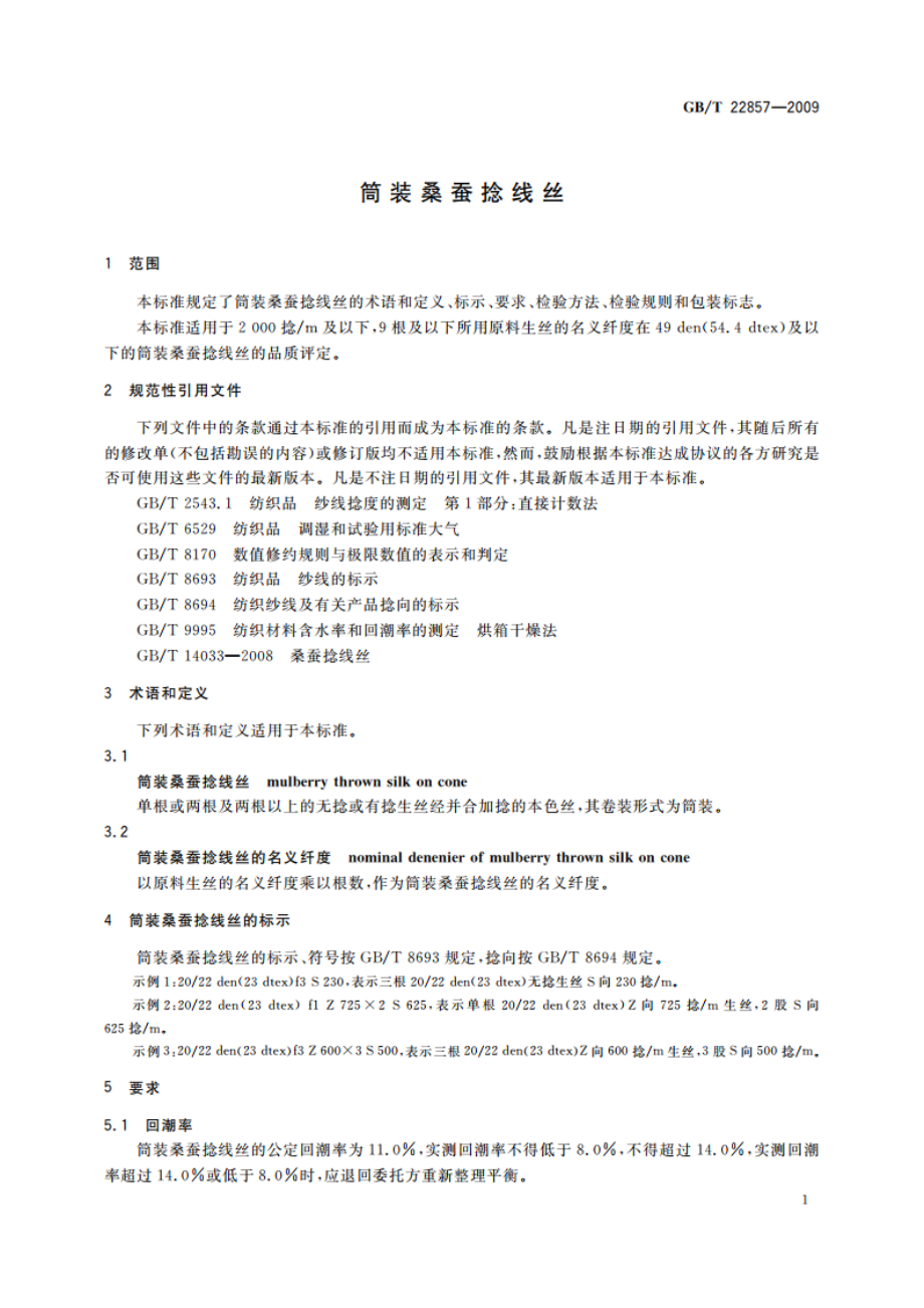 筒装桑蚕捻线丝 GBT 22857-2009.pdf_第3页