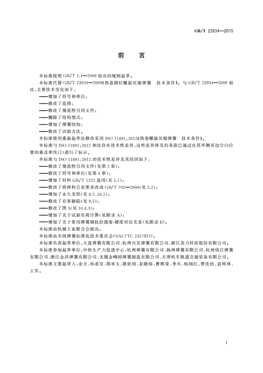 热卷圆柱螺旋压缩弹簧 技术条件 GBT 23934-2015.pdf_第2页