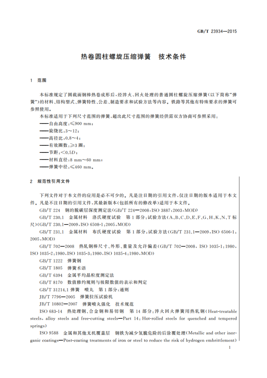 热卷圆柱螺旋压缩弹簧 技术条件 GBT 23934-2015.pdf_第3页