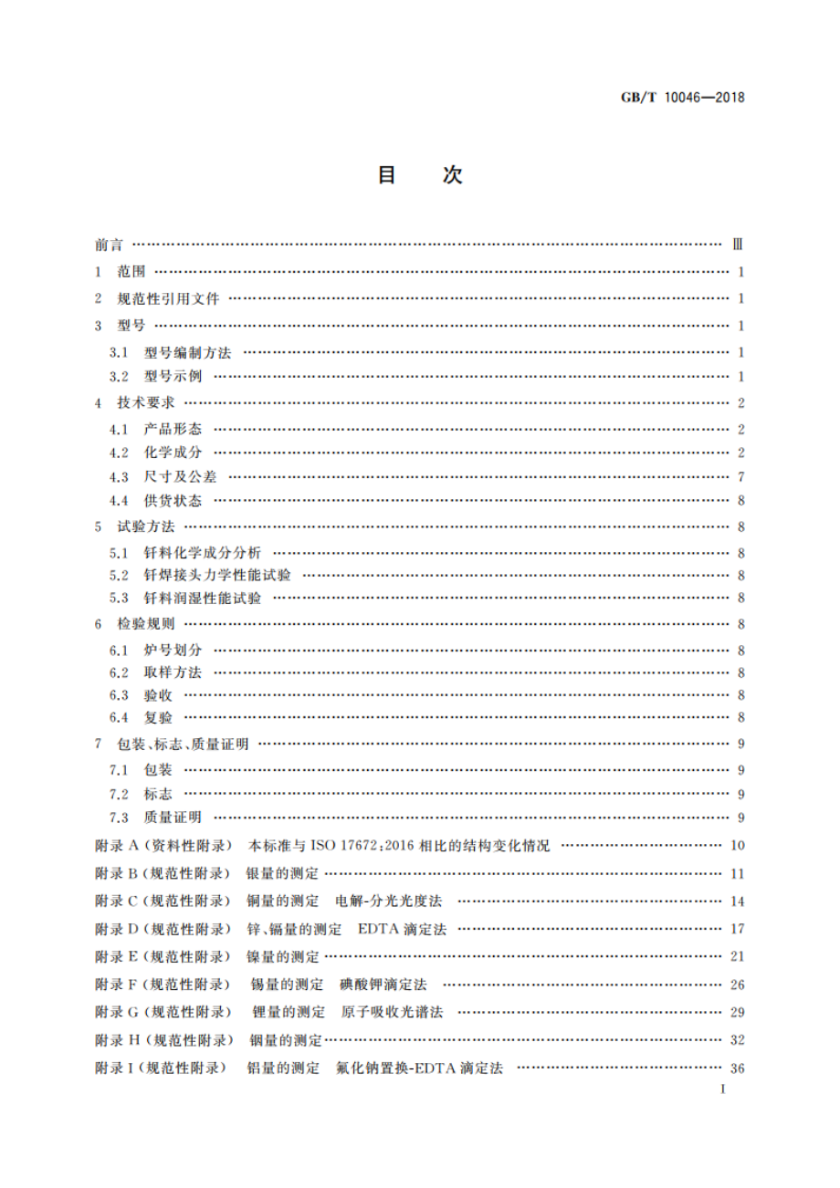 银钎料 GBT 10046-2018.pdf_第2页