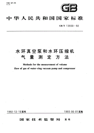 水环真空泵和水环压缩机气量测定方法 GBT 13930-1992.pdf