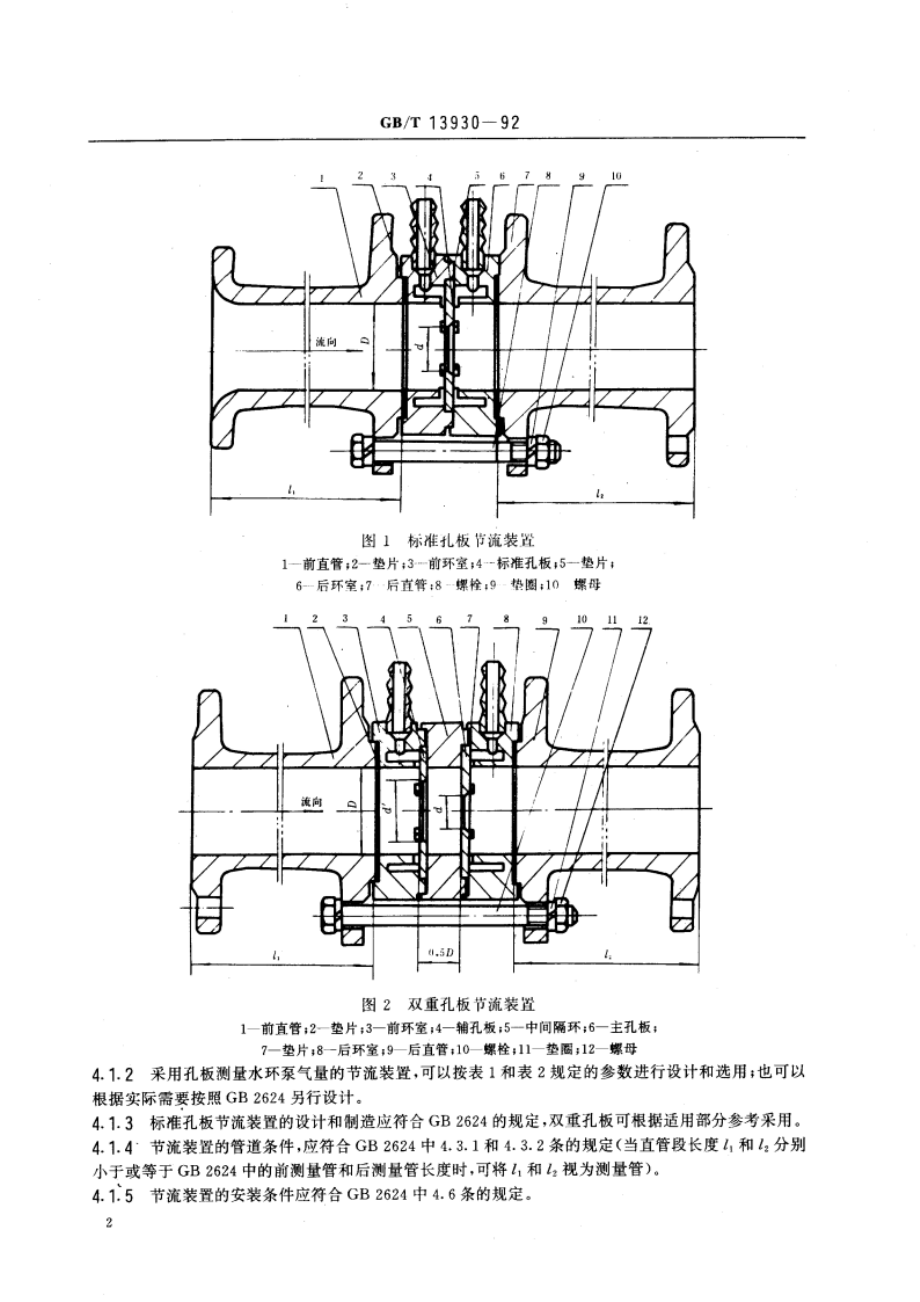 水环真空泵和水环压缩机气量测定方法 GBT 13930-1992.pdf_第3页