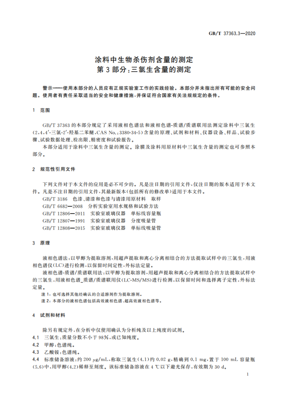 涂料中生物杀伤剂含量的测定 第3部分：三氯生含量的测定 GBT 37363.3-2020.pdf_第3页