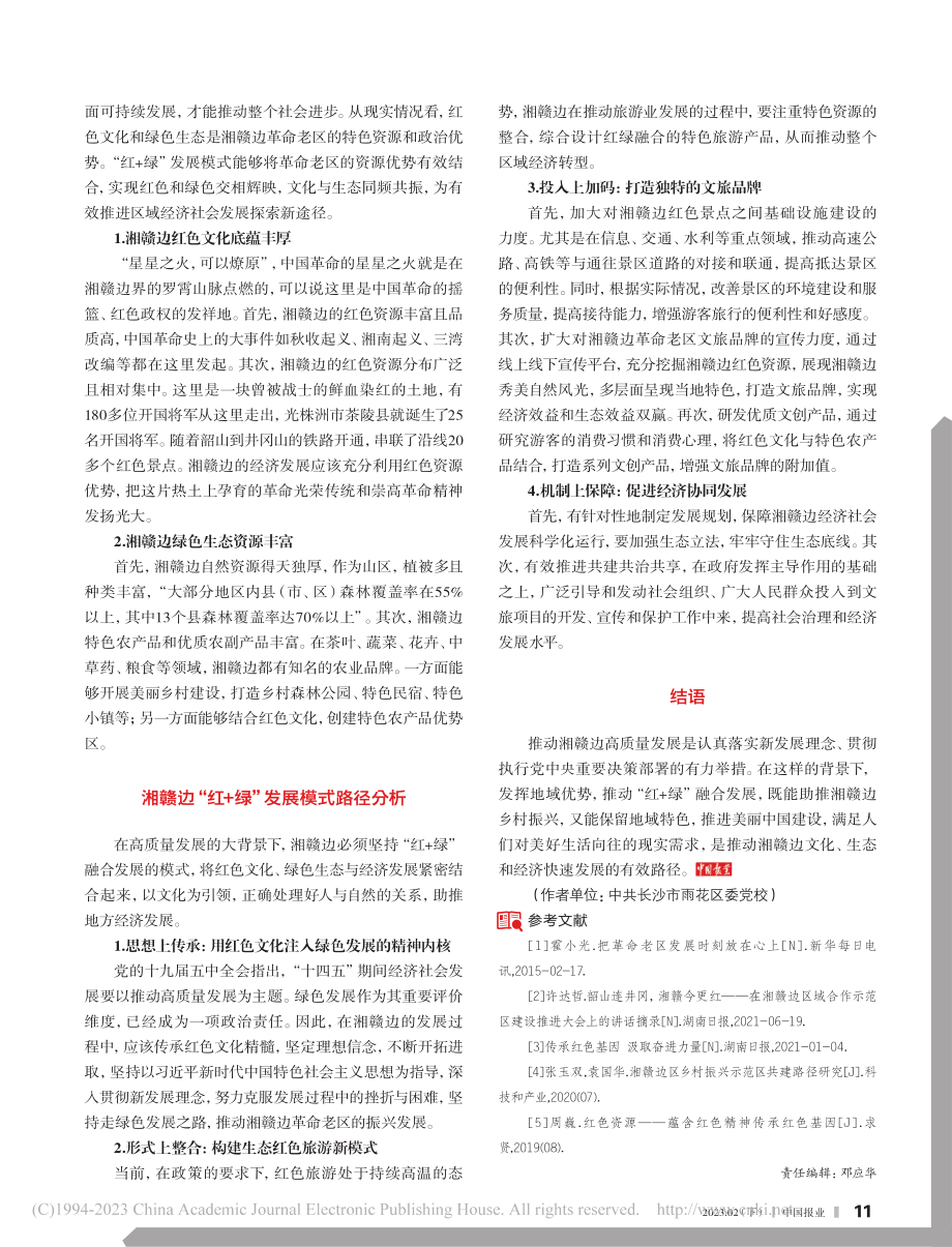 红色引领__绿色发展——湘赣边高质量发展模式探析_杨维.pdf_第2页