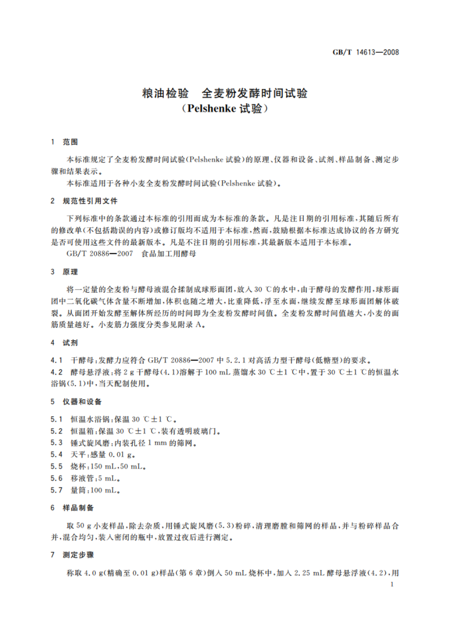 粮油检验 全麦粉发酵时间试验(Pelshenke试验) GBT 14613-2008.pdf_第3页