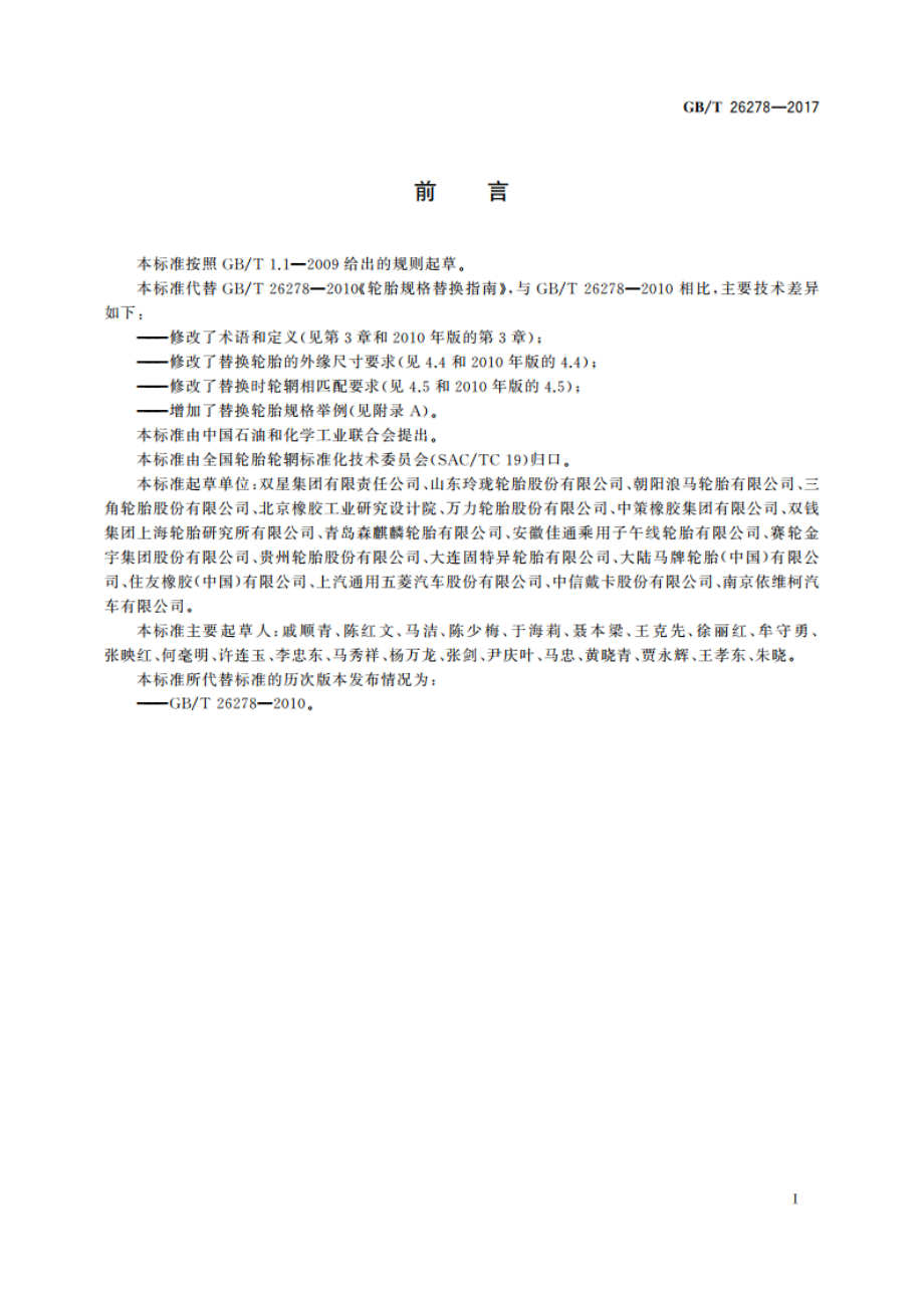 轮胎规格替换指南 GBT 26278-2017.pdf_第2页