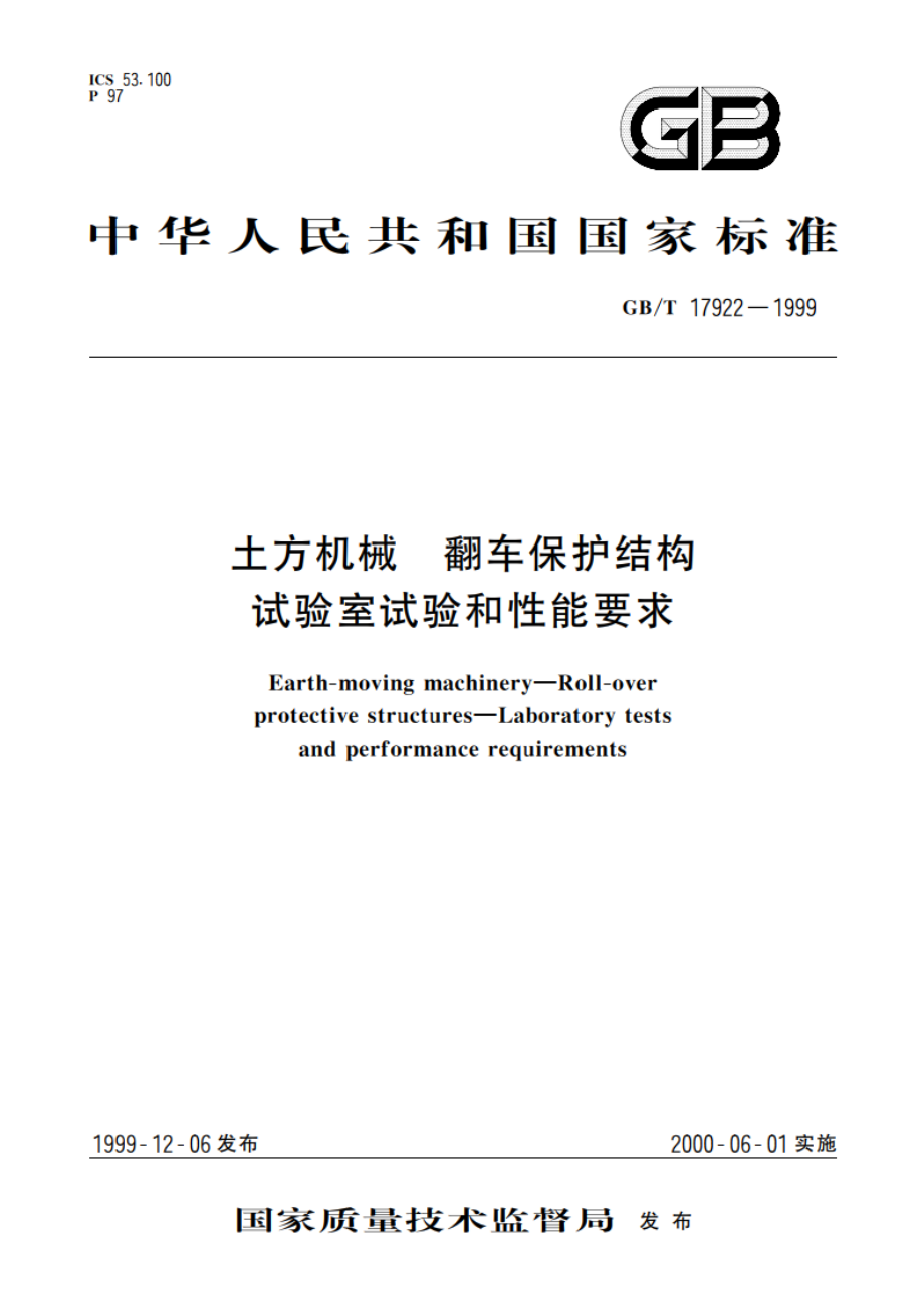 土方机械 翻车保护结构 试验室试验和性能要求 GBT 17922-1999.pdf_第1页