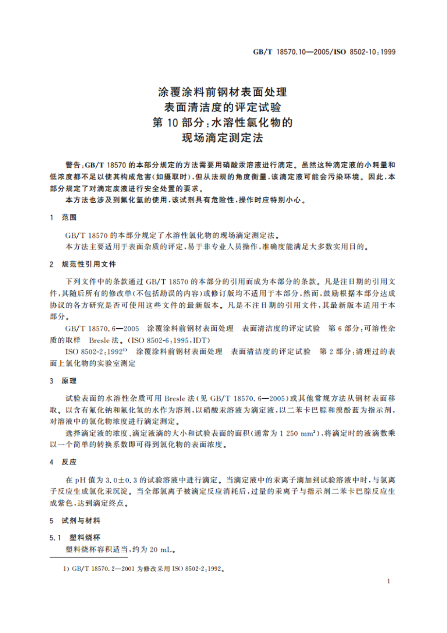 涂覆涂料前钢材表面处理 表面清洁度的评定试验 第10部分：水溶性氯化物的现场滴定测定法 GBT 18570.10-2005.pdf_第3页