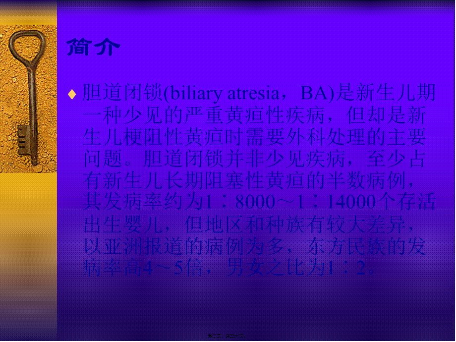 先天性胆道闭锁111](1).pptx_第2页