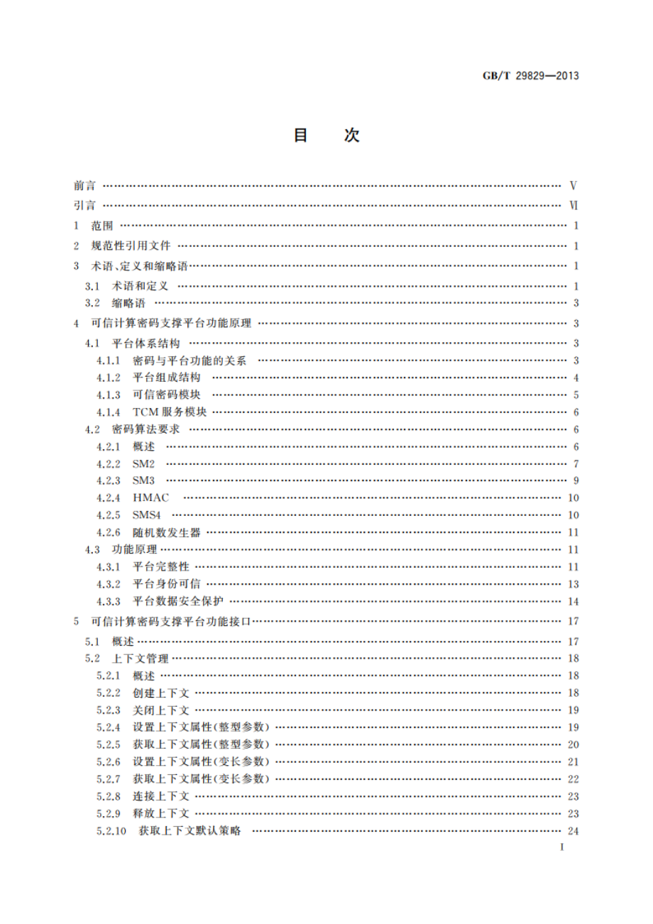 信息安全技术 可信计算密码支撑平台功能与接口规范 GBT 29829-2013.pdf_第2页