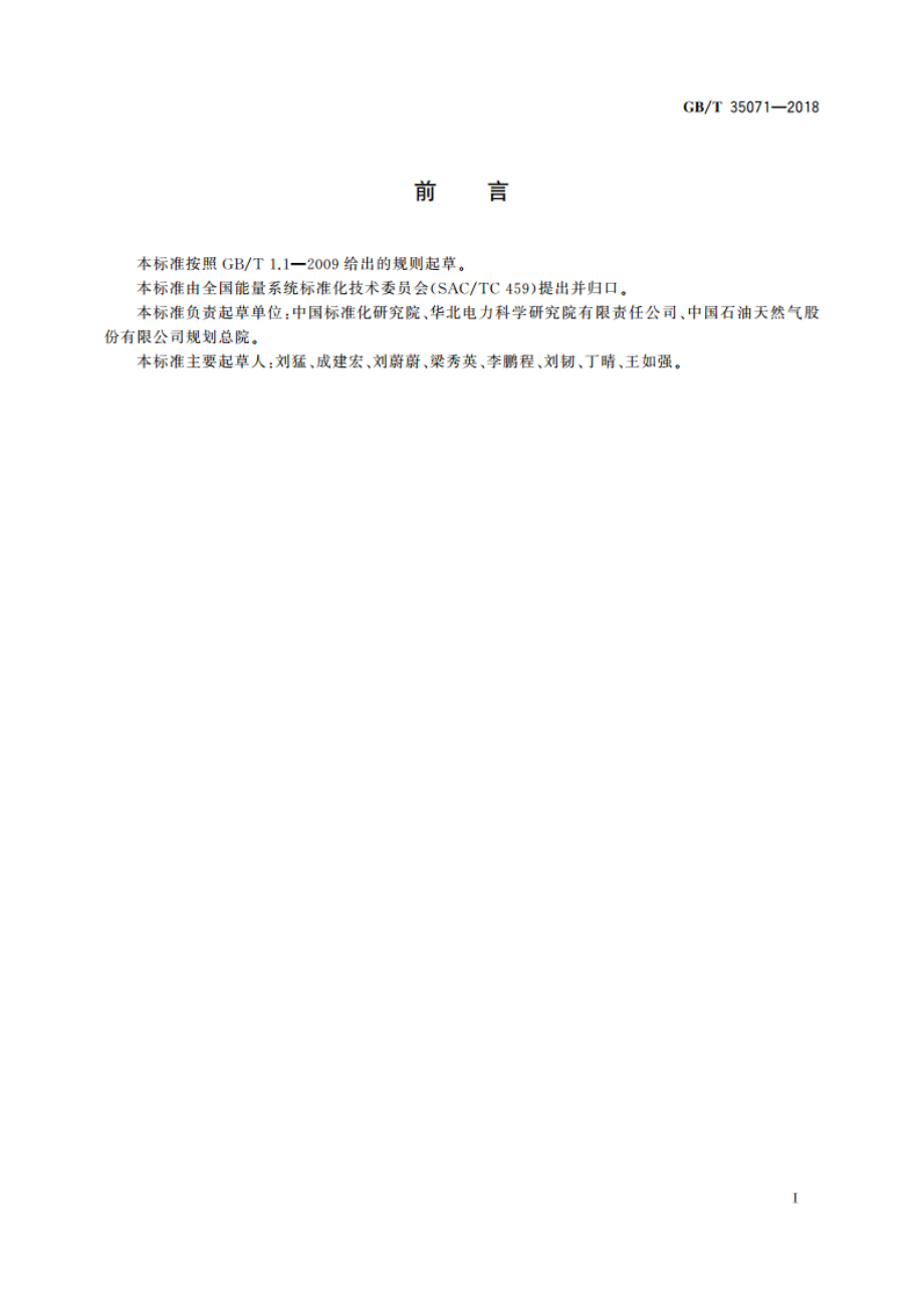 能量系统优化导则 GBT 35071-2018.pdf_第3页