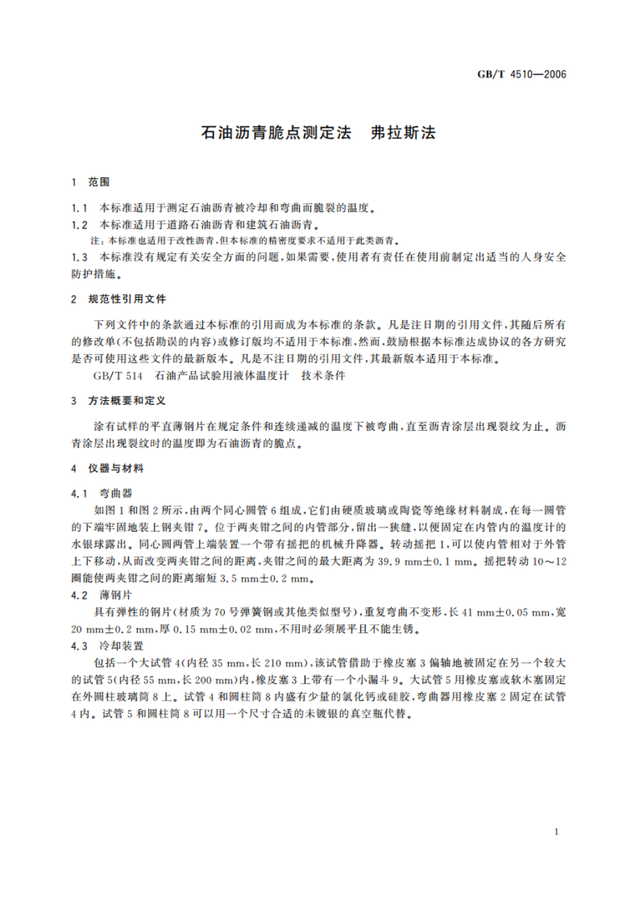 石油沥青脆点测定法 弗拉斯法 GBT 4510-2006.pdf_第3页