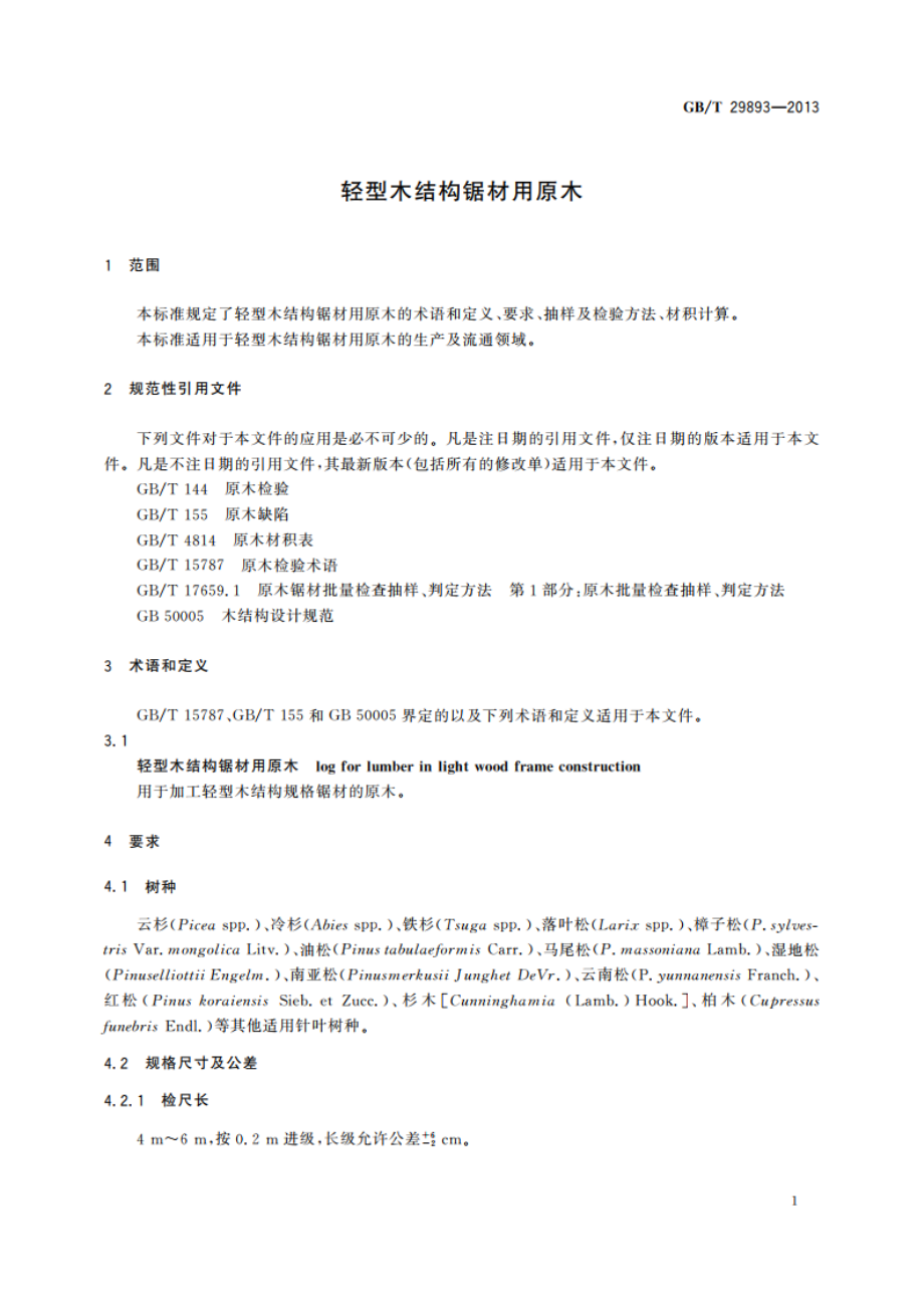 轻型木结构锯材用原木 GBT 29893-2013.pdf_第3页