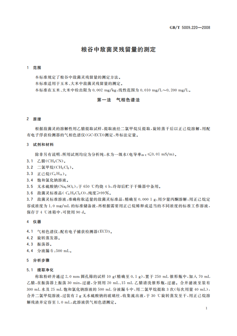 粮谷中敌菌灵残留量的测定 GBT 5009.220-2008.pdf_第3页