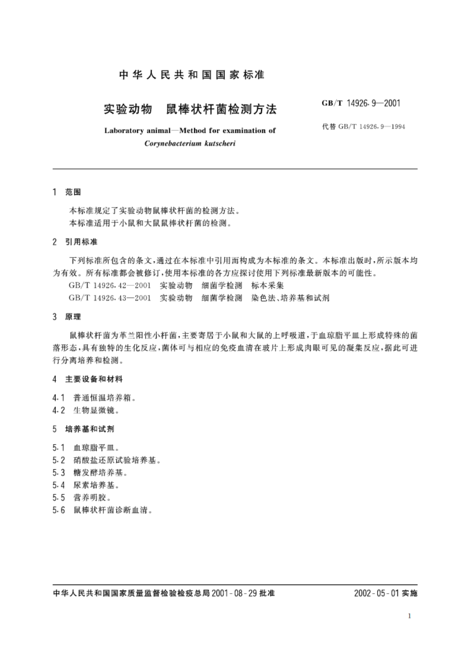 实验动物 鼠棒状杆菌检测方法 GBT 14926.9-2001.pdf_第3页