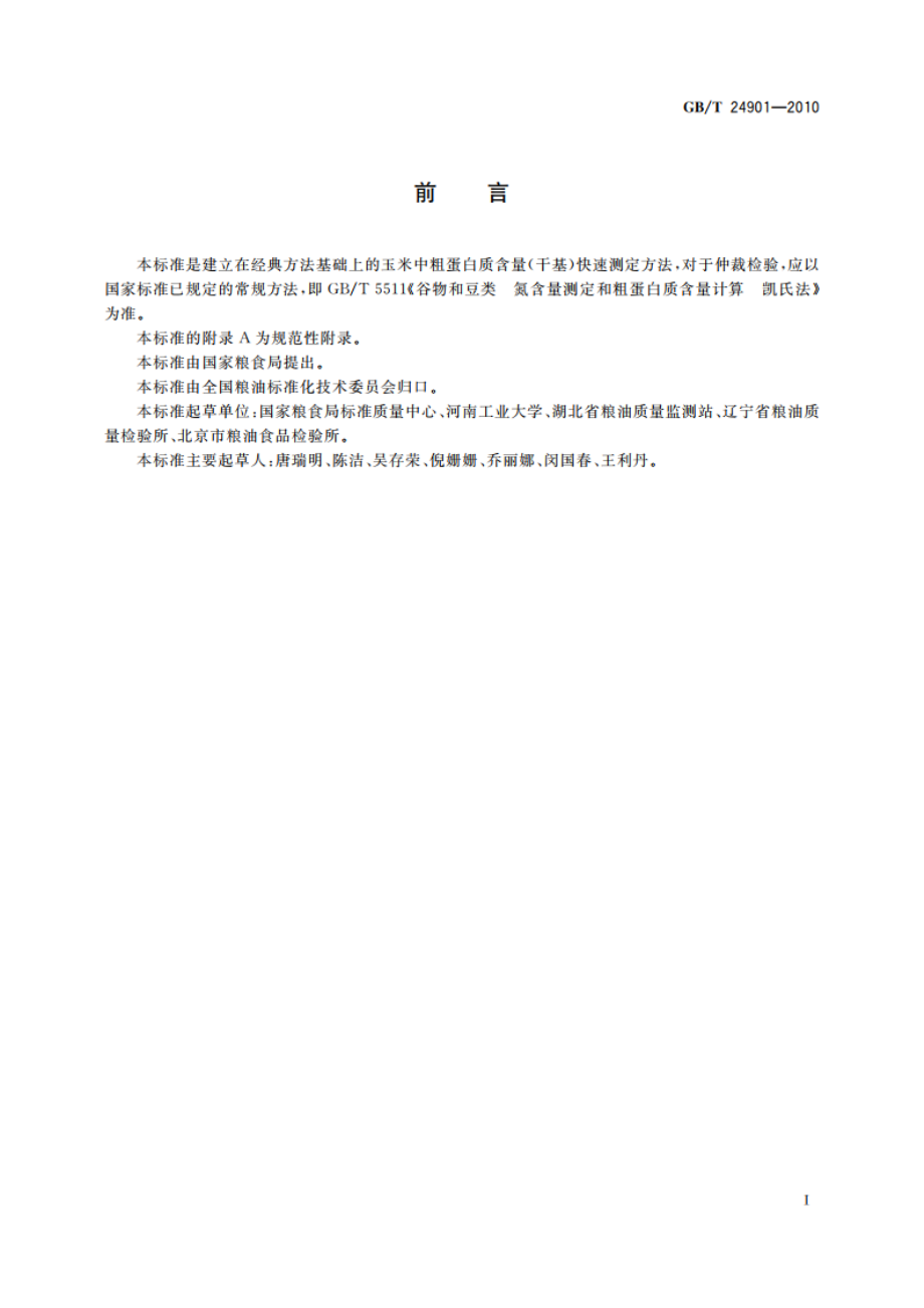 粮油检验 玉米粗蛋白质含量测定 近红外法 GBT 24901-2010.pdf_第3页