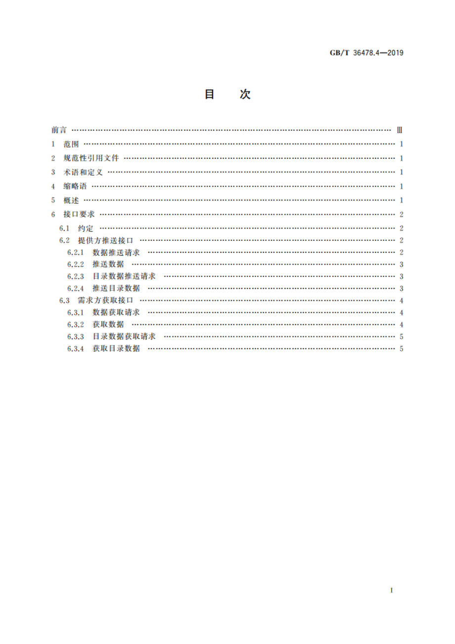 物联网 信息交换和共享 第4部分：数据接口 GBT 36478.4-2019.pdf_第2页