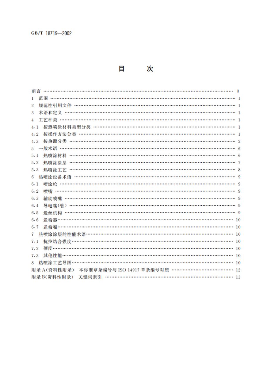 热喷涂 术语、分类 GBT 18719-2002.pdf_第2页