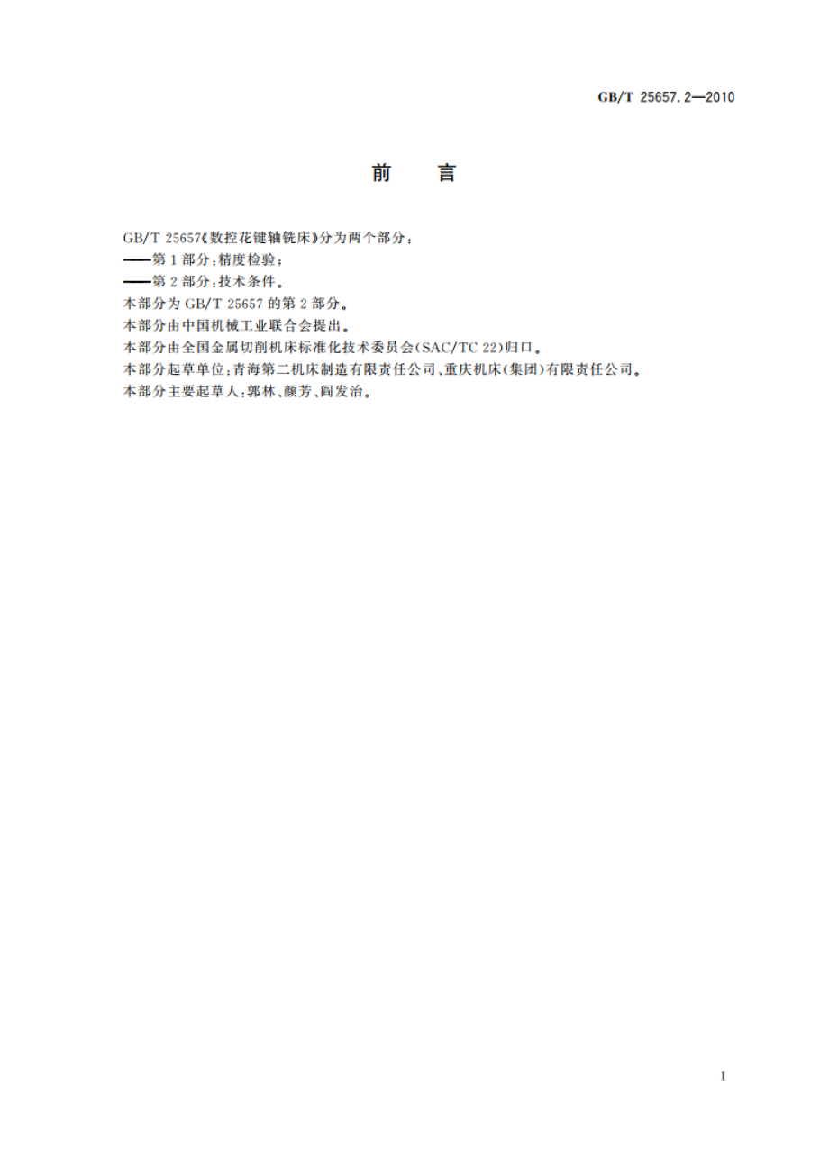 数控花键轴铣床 第2部分：技术条件 GBT 25657.2-2010.pdf_第2页