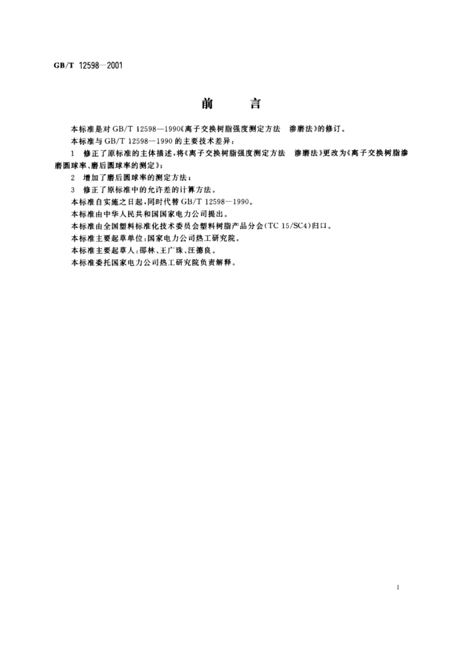 离子交换树脂渗磨圆球率、磨后圆球率的测定 GBT 12598-2001.pdf_第2页