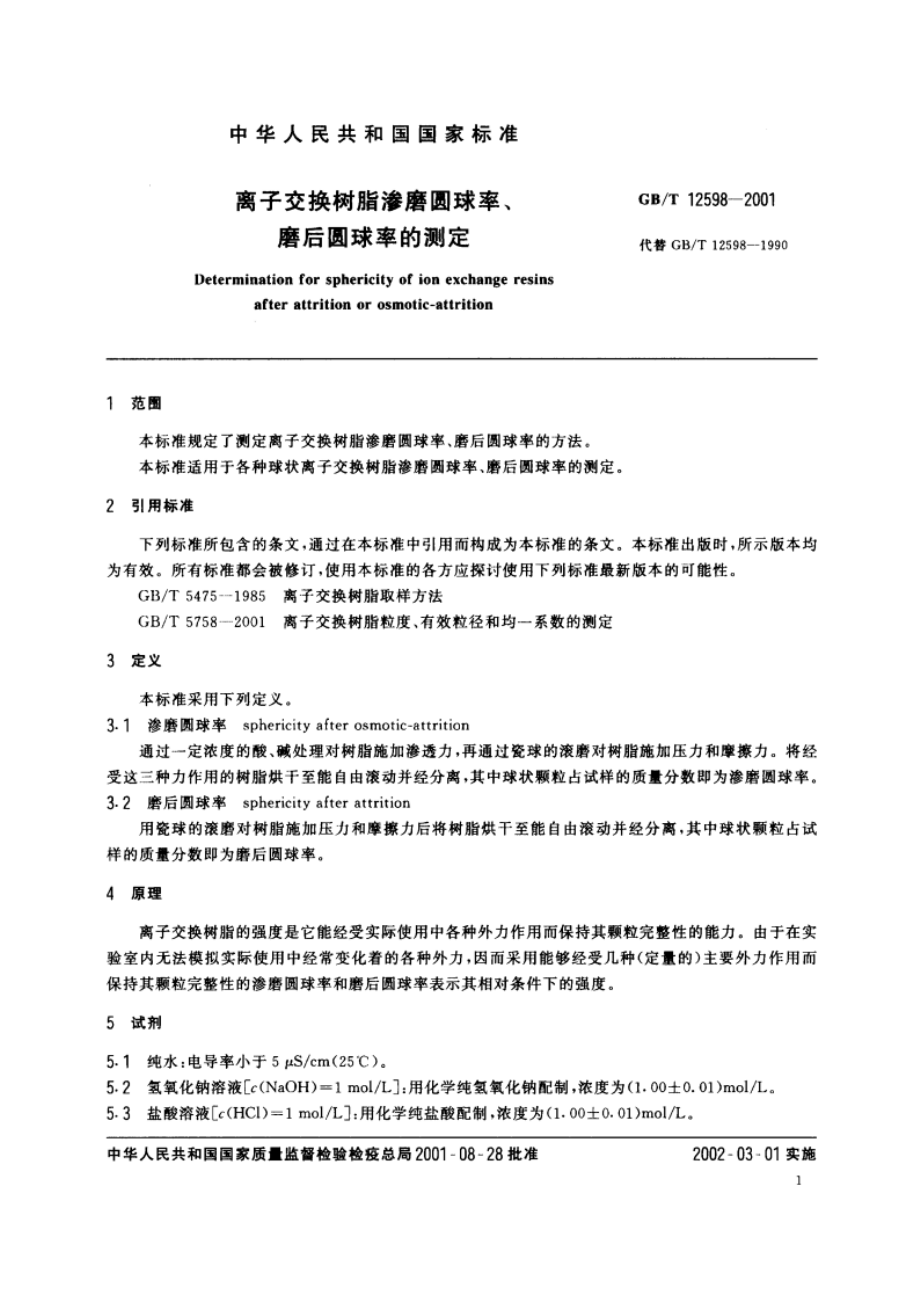 离子交换树脂渗磨圆球率、磨后圆球率的测定 GBT 12598-2001.pdf_第3页