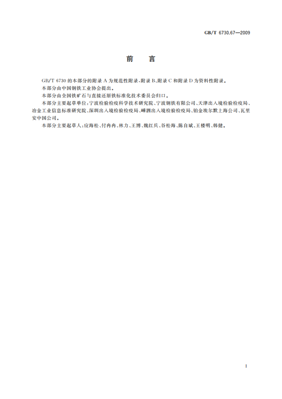 铁矿石 砷含量的测定 氢化物发生原子吸收光谱法 GBT 6730.67-2009.pdf_第2页