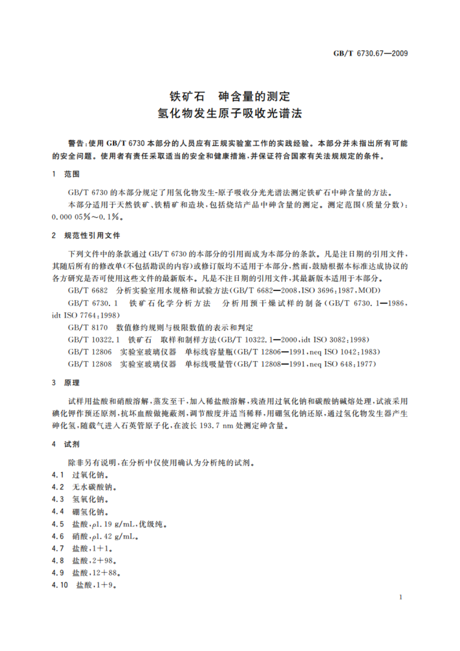 铁矿石 砷含量的测定 氢化物发生原子吸收光谱法 GBT 6730.67-2009.pdf_第3页