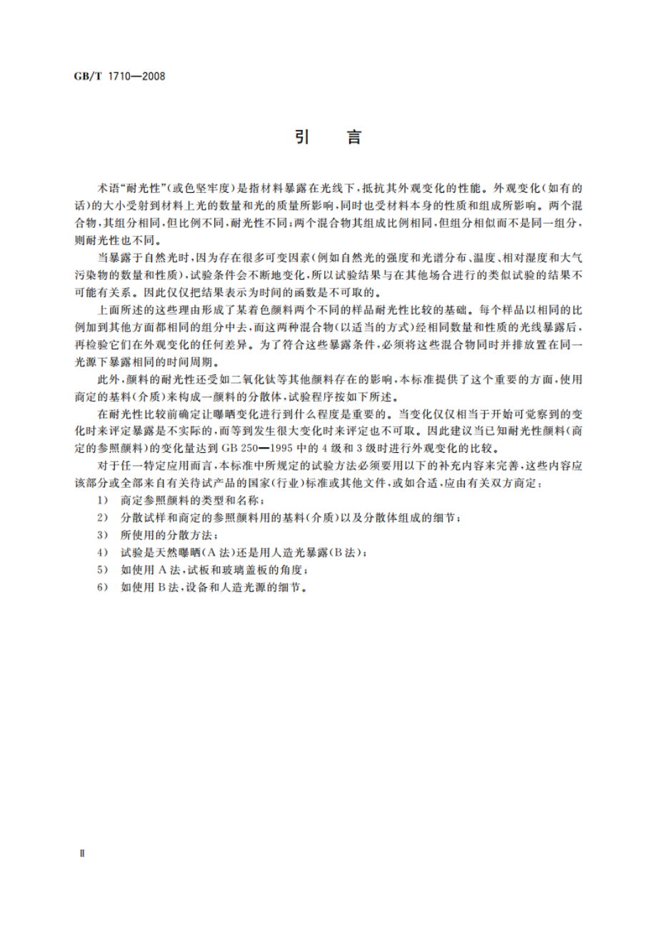 同类着色颜料耐光性比较 GBT 1710-2008.pdf_第3页