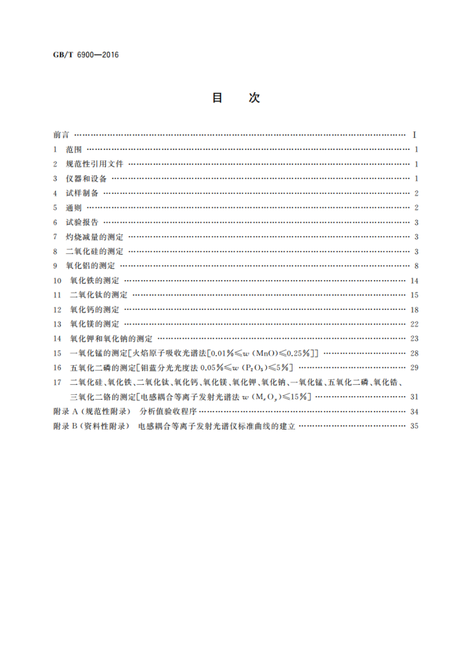 铝硅系耐火材料化学分析方法 GBT 6900-2016.pdf_第2页