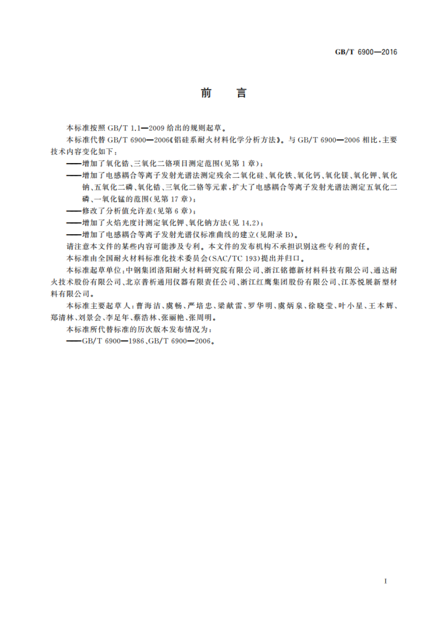 铝硅系耐火材料化学分析方法 GBT 6900-2016.pdf_第3页