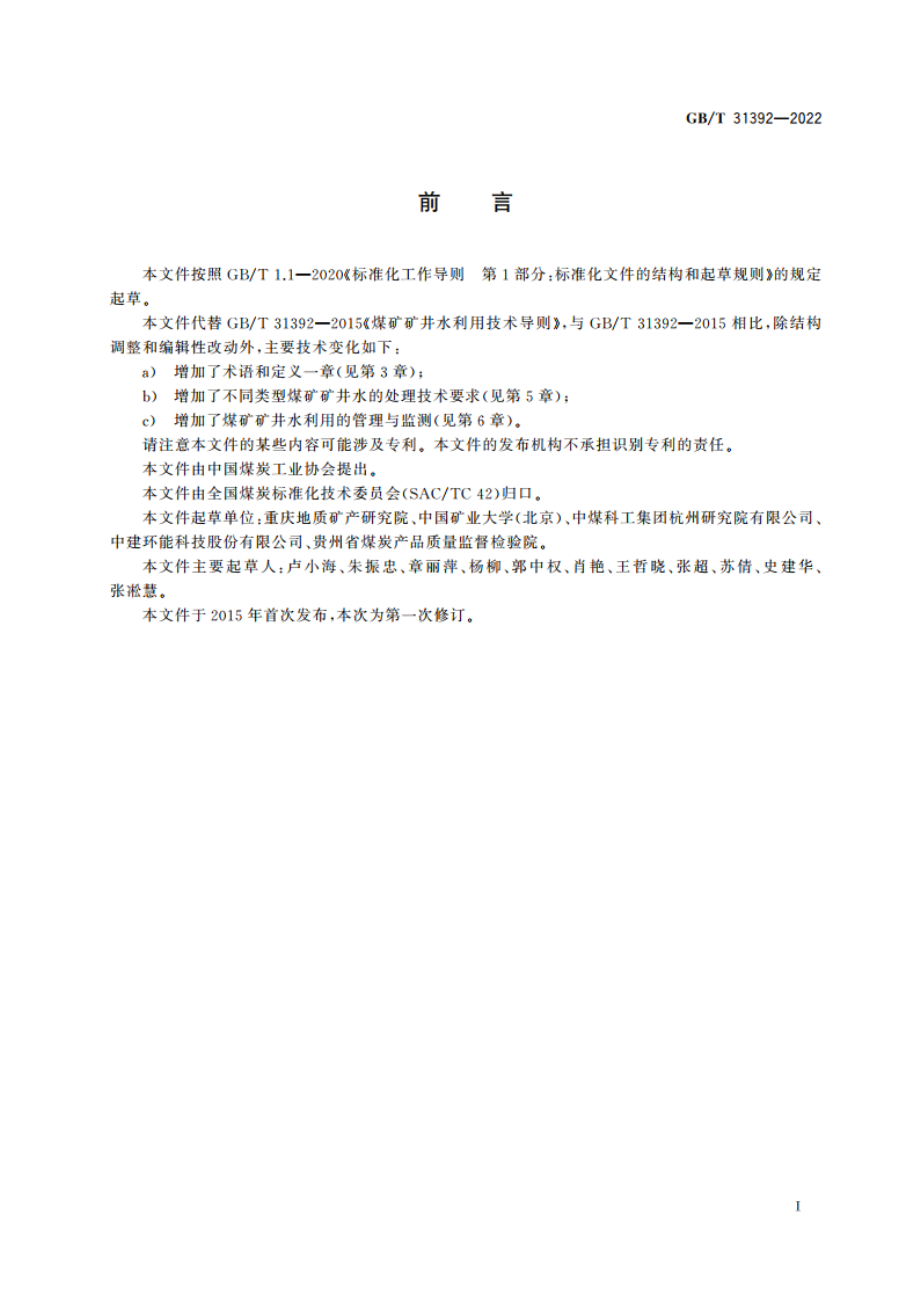 煤矿矿井水利用技术导则 GBT 31392-2022.pdf_第2页