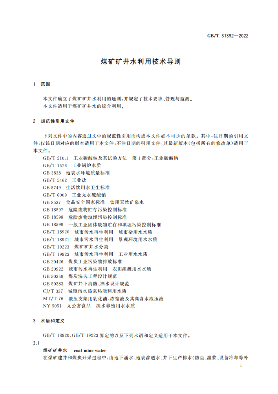 煤矿矿井水利用技术导则 GBT 31392-2022.pdf_第3页