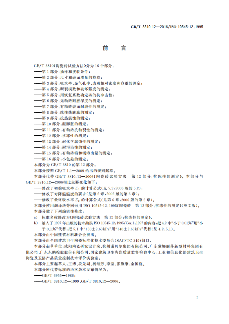 陶瓷砖试验方法 第12部分：抗冻性的测定 GBT 3810.12-2016.pdf_第2页