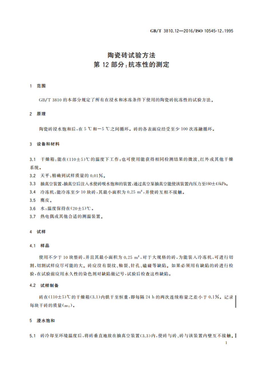 陶瓷砖试验方法 第12部分：抗冻性的测定 GBT 3810.12-2016.pdf_第3页