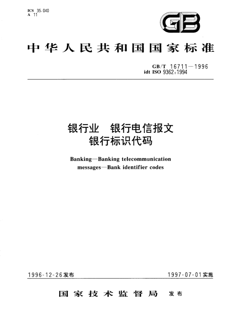 银行业 银行电信报文 银行标识代码 GBT 16711-1996.pdf_第1页