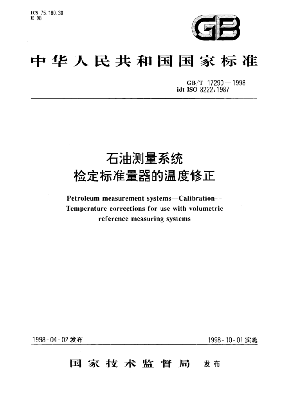 石油测量系统 检定标准量器的温度修正 GBT 17290-1998.pdf_第1页