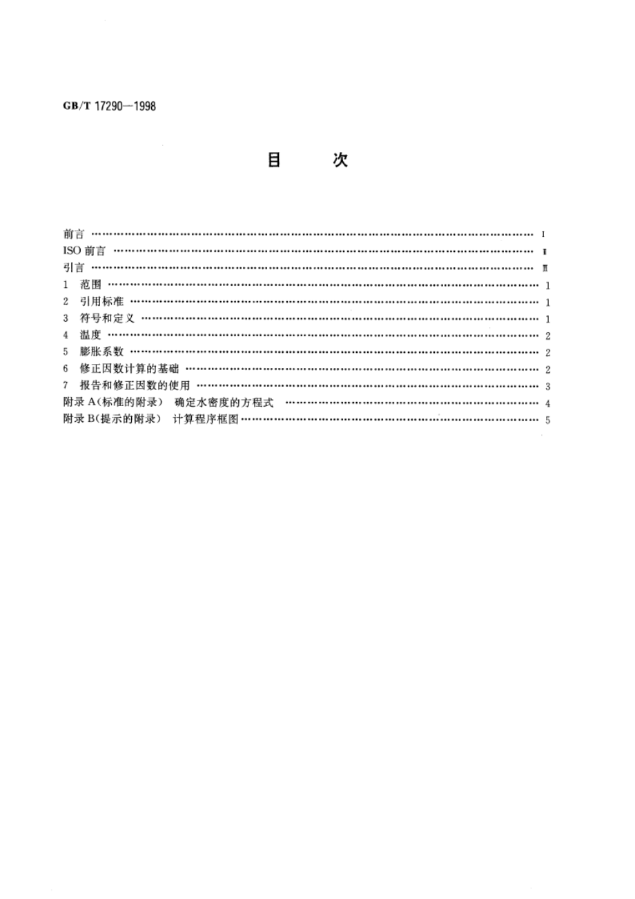 石油测量系统 检定标准量器的温度修正 GBT 17290-1998.pdf_第2页