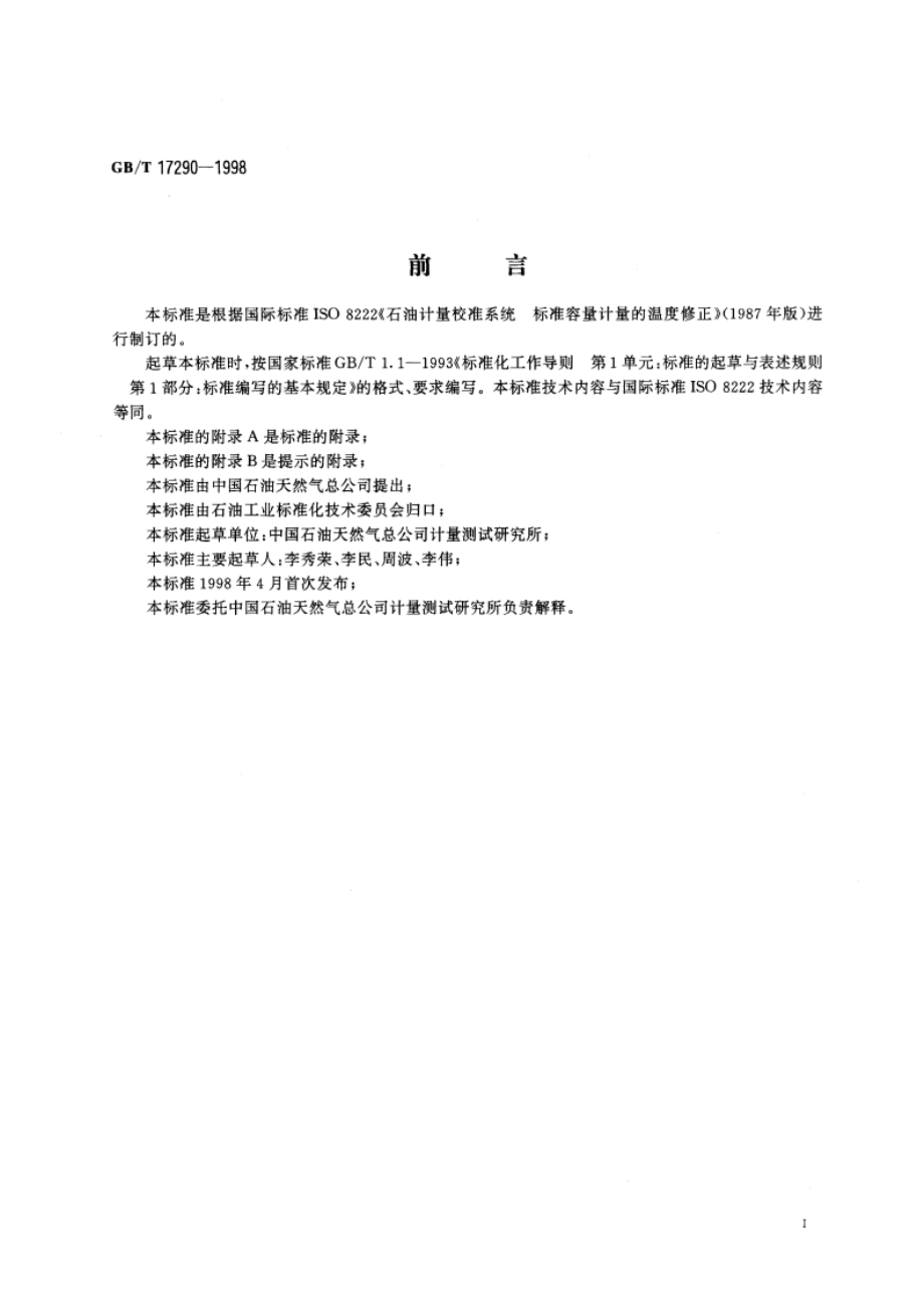 石油测量系统 检定标准量器的温度修正 GBT 17290-1998.pdf_第3页