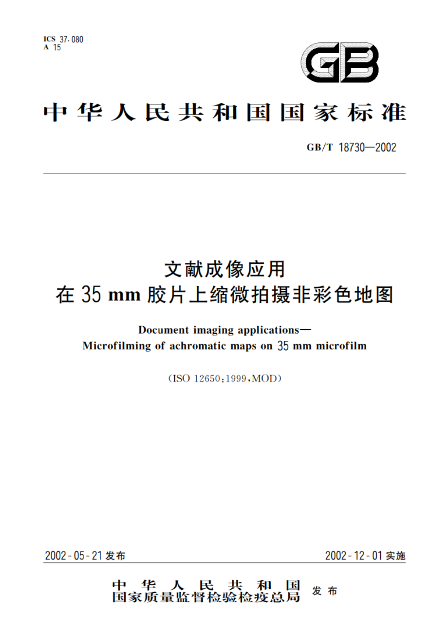 文献成像应用在35mm胶片上缩微拍摄非彩色地图 GBT 18730-2002.pdf_第1页