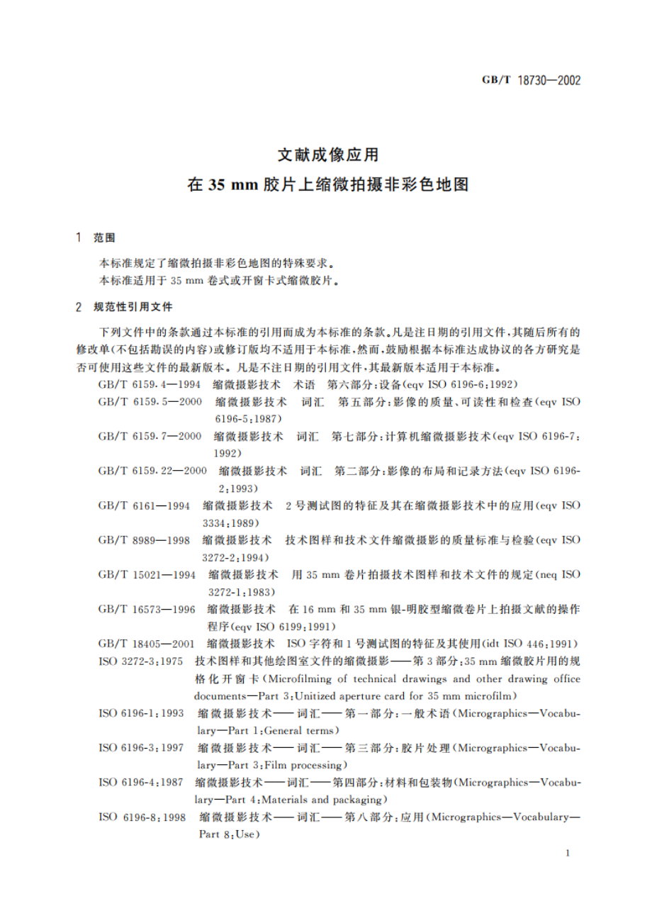 文献成像应用在35mm胶片上缩微拍摄非彩色地图 GBT 18730-2002.pdf_第3页