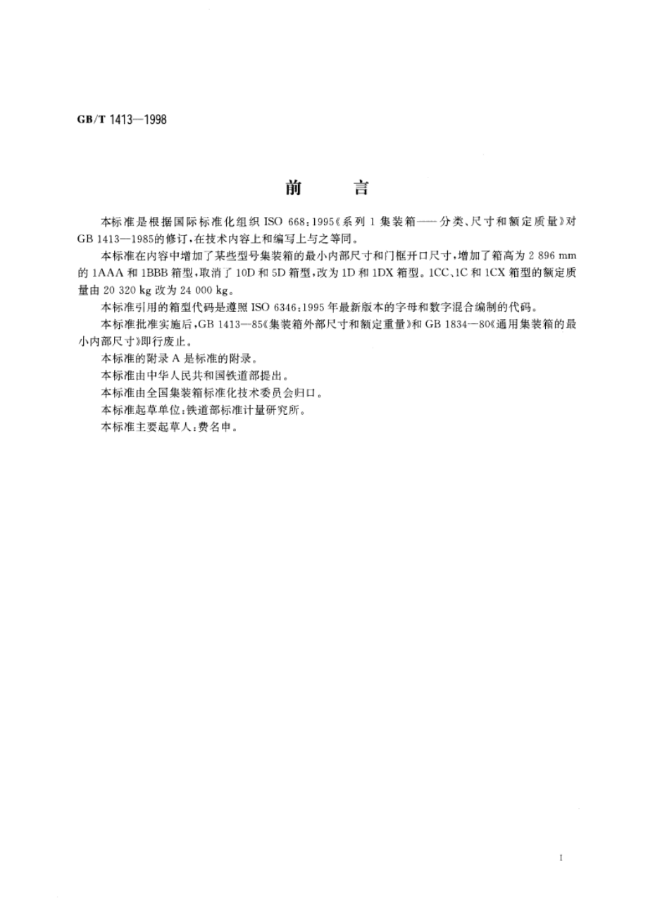 系列1集装箱分类、尺寸和额定质量 GBT 1413-1998.pdf_第2页