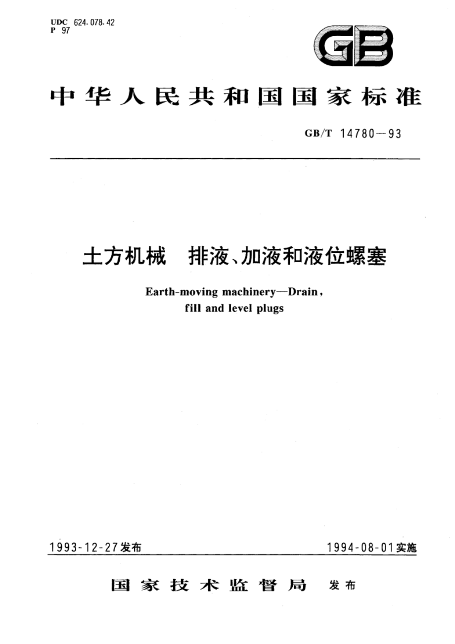 土方机械 排液、加液和液位螺塞 GBT 14780-1993.pdf_第1页