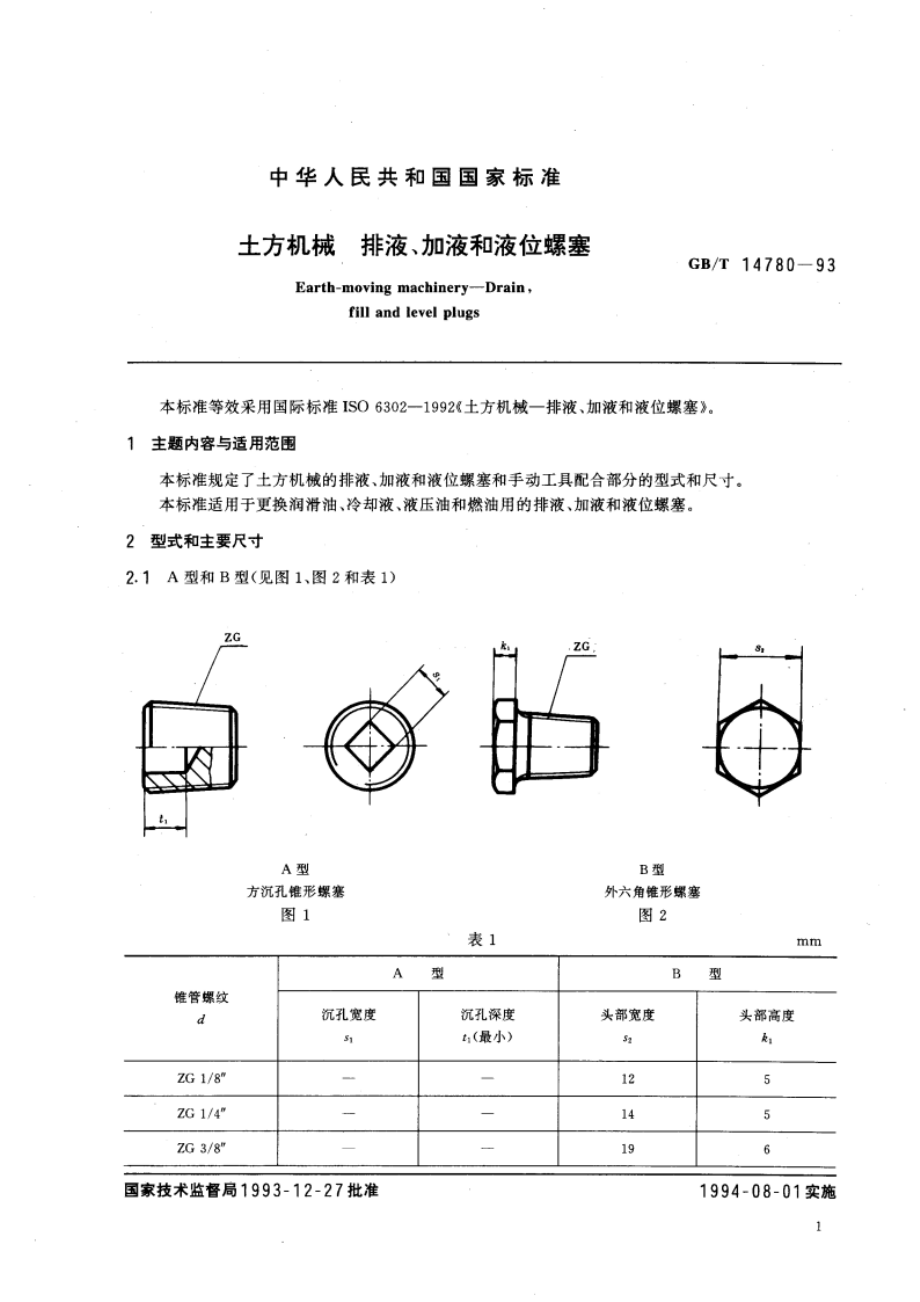 土方机械 排液、加液和液位螺塞 GBT 14780-1993.pdf_第3页