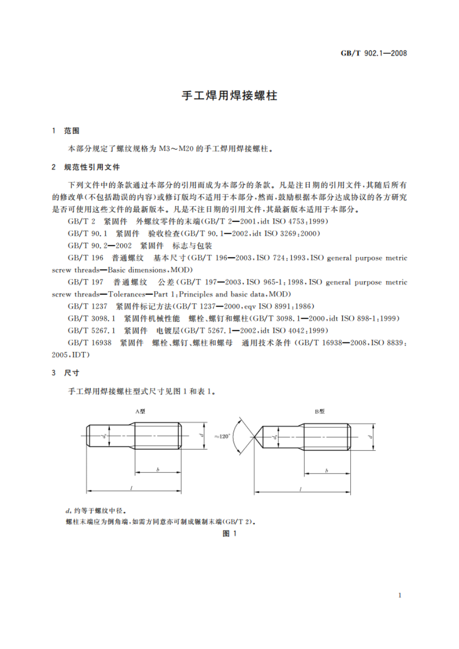 手工焊用焊接螺柱 GBT 902.1-2008.pdf_第3页