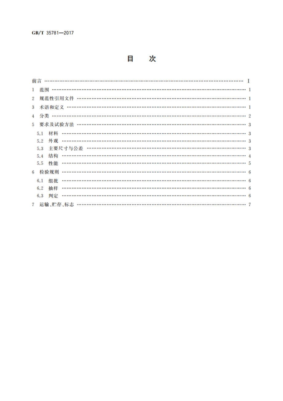 托盘共用系统塑料平托盘 GBT 35781-2017.pdf_第2页