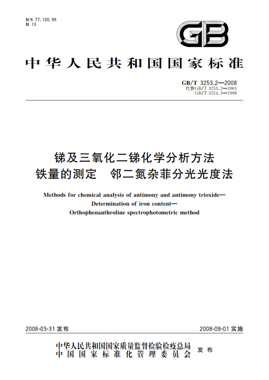 锑及三氧化二锑化学分析方法 铁量的测定 邻二氮杂菲分光光度法 GBT 3253.2-2008.pdf_第1页