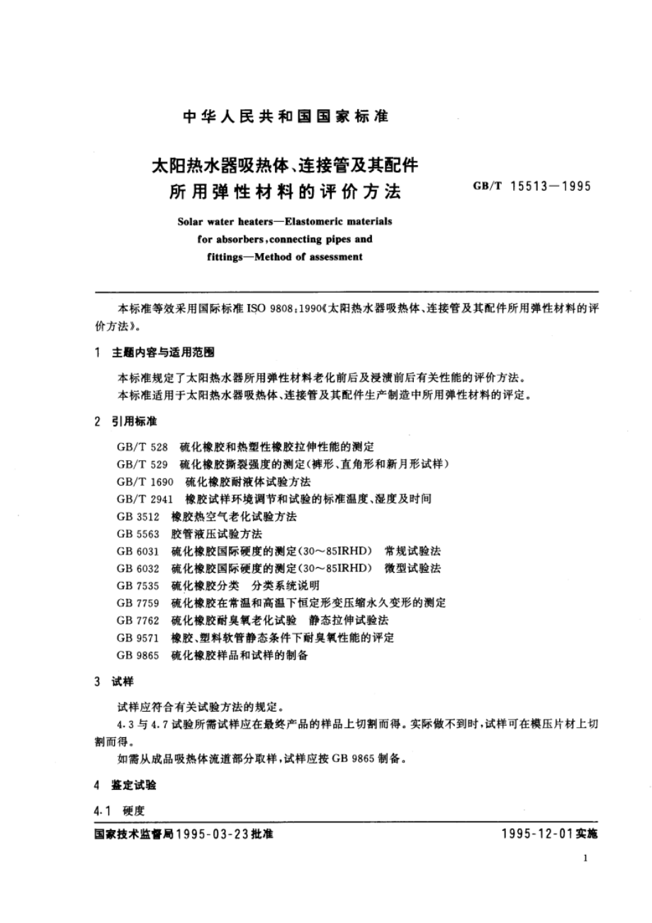 太阳热水器吸热体、连接管及其配件所用弹性材料的评价方法 GBT 15513-1995.pdf_第3页