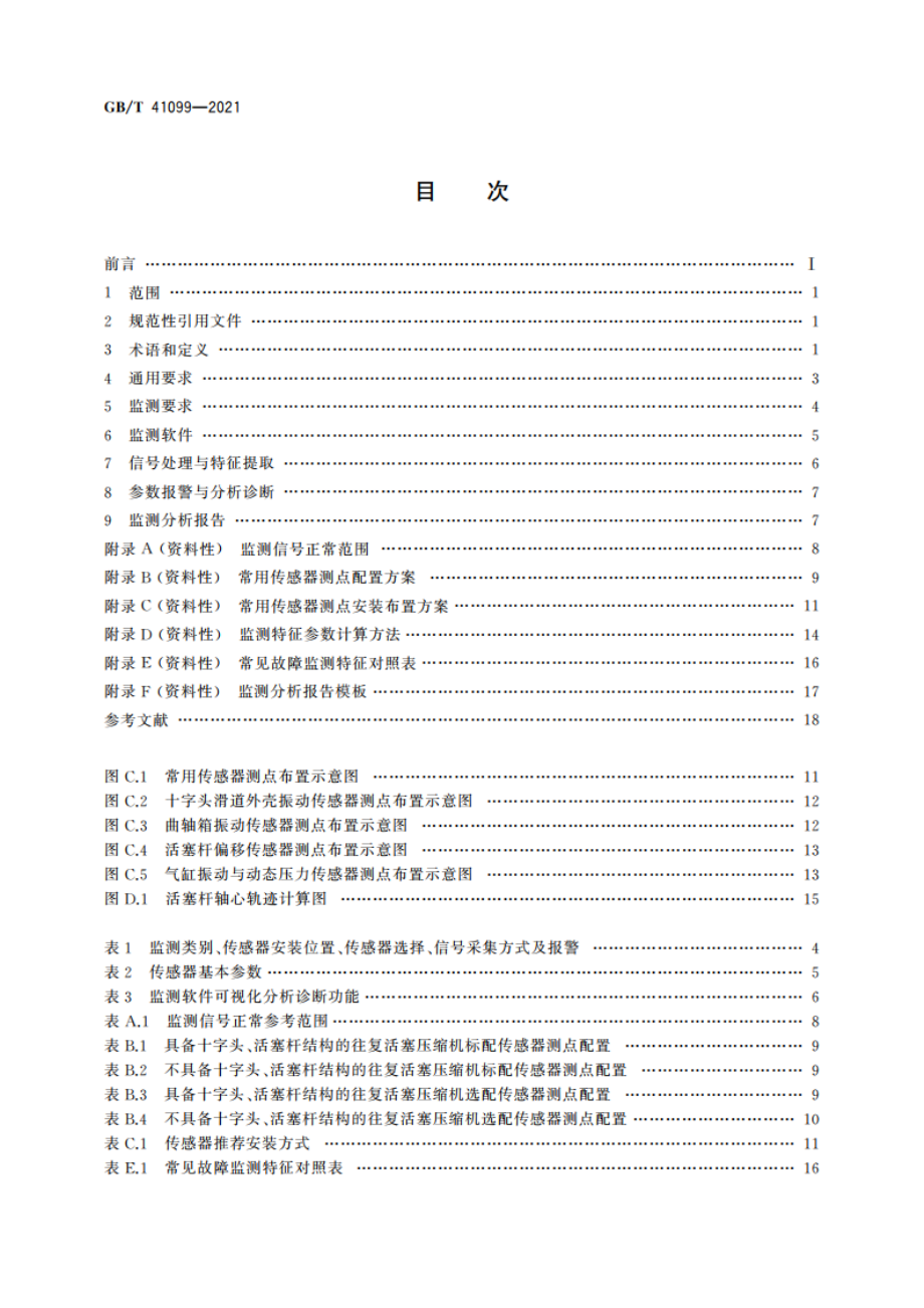 往复活塞压缩机监测系统规范 GBT 41099-2021.pdf_第2页