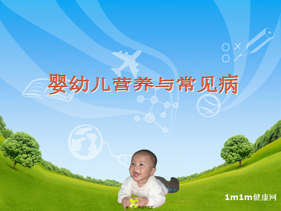 婴幼儿营养与常见病(1).pptx_第1页