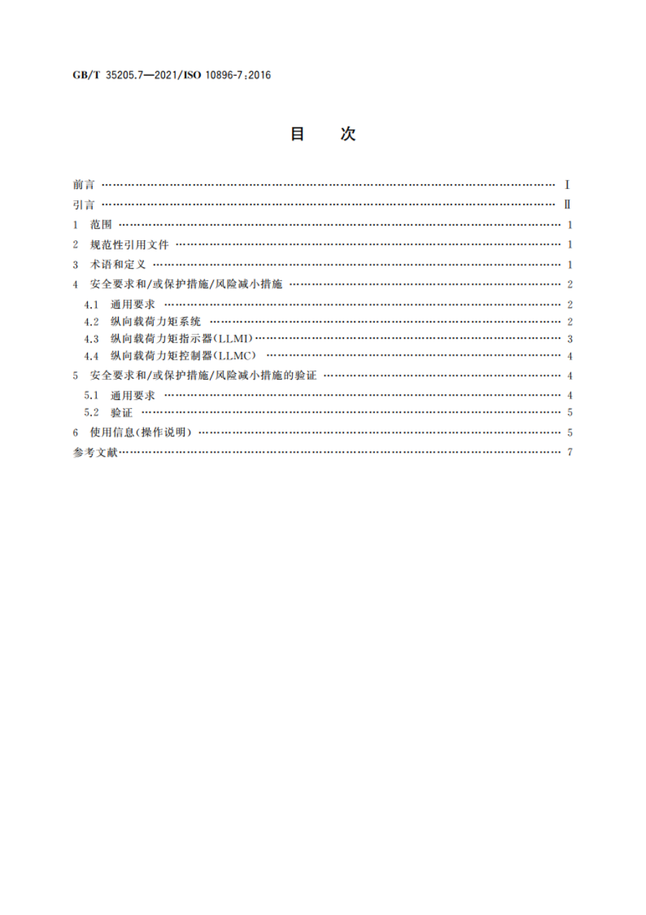 越野叉车 安全要求及验证 第7部分：纵向载荷力矩系统 GBT 35205.7-2021.pdf_第2页